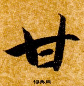 真草千字文中智永的寫法