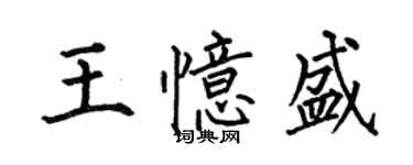 何伯昌王憶盛楷書個性簽名怎么寫