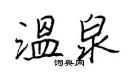 王正良溫泉行書個性簽名怎么寫