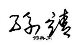 朱錫榮孫靖草書個性簽名怎么寫