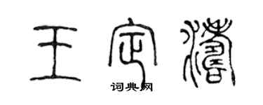 陳聲遠王定濤篆書個性簽名怎么寫