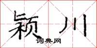袁強潁川楷書怎么寫