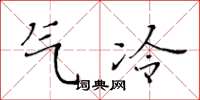黃華生氣冷楷書怎么寫