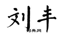 翁闓運劉豐楷書個性簽名怎么寫