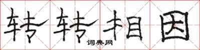 駱恆光轉轉相因隸書怎么寫