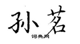 丁謙孫茗楷書個性簽名怎么寫