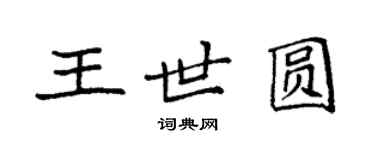 袁強王世圓楷書個性簽名怎么寫