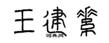 曾慶福王建素篆書個性簽名怎么寫