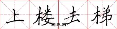 侯登峰上樓去梯楷書怎么寫