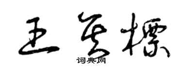 曾慶福王其標草書個性簽名怎么寫