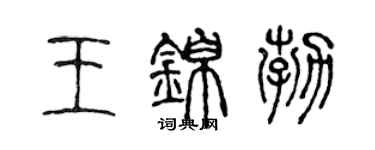 陳聲遠王錦勃篆書個性簽名怎么寫