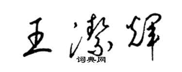 梁錦英王潔輝草書個性簽名怎么寫