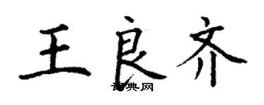 丁謙王良齊楷書個性簽名怎么寫