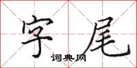 田英章字尾楷書怎么寫