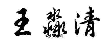 胡問遂王淼清行書個性簽名怎么寫