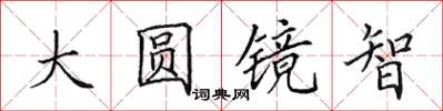 田英章大圓鏡智楷書怎么寫