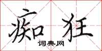 田英章痴狂楷書怎么寫