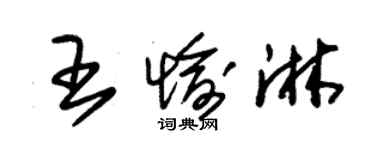 朱錫榮王愉淋草書個性簽名怎么寫