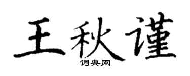 丁謙王秋謹楷書個性簽名怎么寫