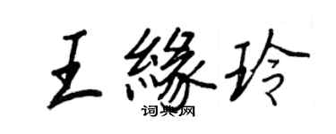 王正良王緣玲行書個性簽名怎么寫
