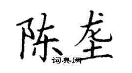 丁謙陳壟楷書個性簽名怎么寫
