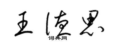 梁錦英王德思草書個性簽名怎么寫