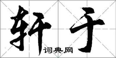 胡問遂軒於行書怎么寫