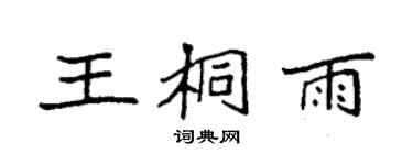 袁強王桐雨楷書個性簽名怎么寫