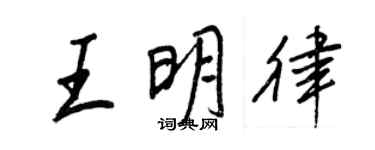王正良王明律行書個性簽名怎么寫