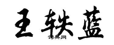 胡問遂王軼藍行書個性簽名怎么寫