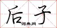 荊霄鵬後子行書怎么寫