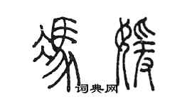 陳墨馮媛篆書個性簽名怎么寫