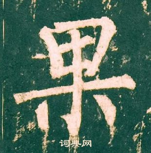 柳公權神策軍碑中果的寫法