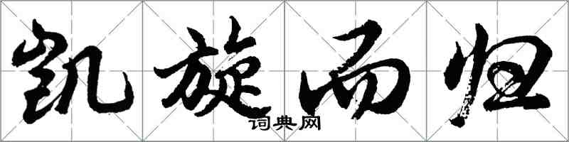 胡問遂凱旋而歸行書怎么寫