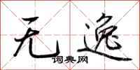 荊霄鵬無逸行書怎么寫