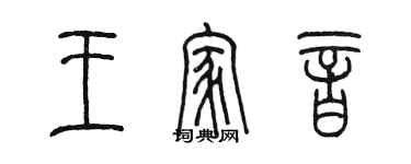 陳墨王家音篆書個性簽名怎么寫