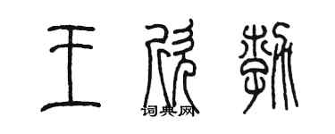 陳墨王欣勃篆書個性簽名怎么寫