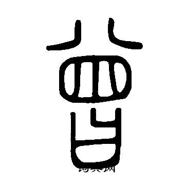 說文解字寫的曾