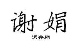 袁強謝娟楷書個性簽名怎么寫