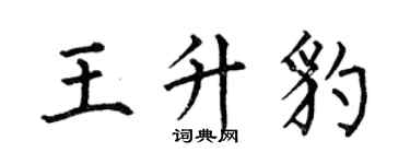 何伯昌王升豹楷書個性簽名怎么寫