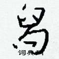 淳硬筆草書書法字典_淳鋼筆草書字帖