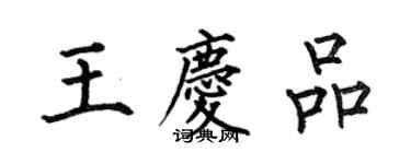 何伯昌王慶品楷書個性簽名怎么寫
