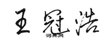 駱恆光王冠浩行書個性簽名怎么寫