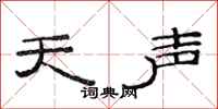 范連陞天聲隸書怎么寫