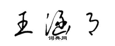 梁錦英王涵月草書個性簽名怎么寫