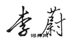 駱恆光李蔚行書個性簽名怎么寫