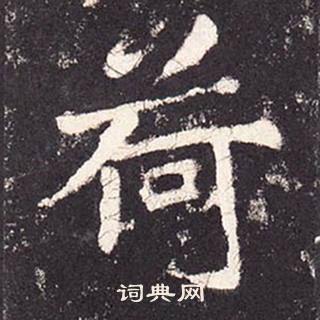 張增在段行琛碑中寫的荷