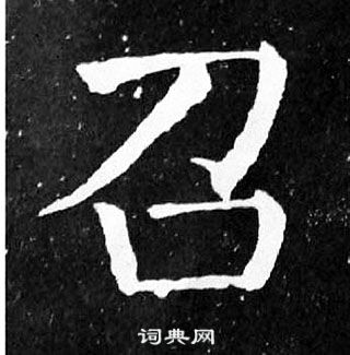 顏真卿麻姑仙壇記中召的寫法