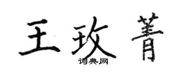 何伯昌王玫菁楷書個性簽名怎么寫