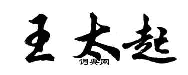 胡問遂王太起行書個性簽名怎么寫